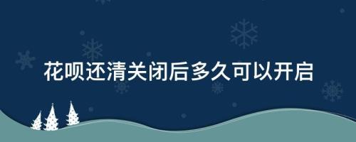 花呗逾期关闭多久恢复