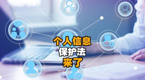 个人信息保护法什么时候颁布