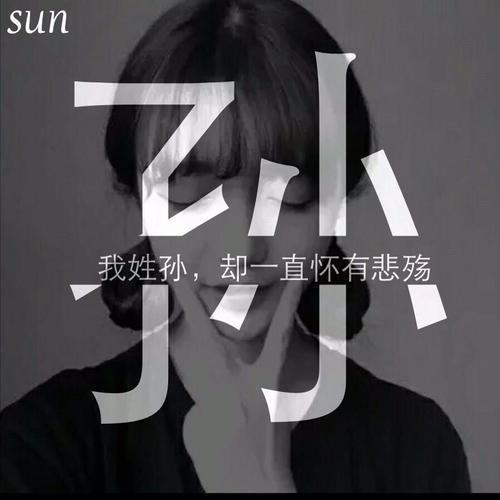 全国姓孙的有多少人