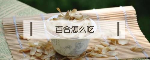 什么样的百合不能吃