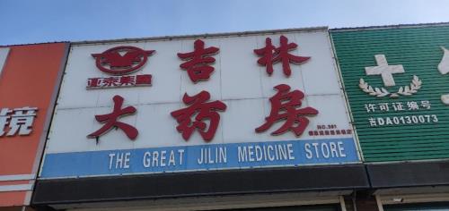 吉林大药房24小时送药热线