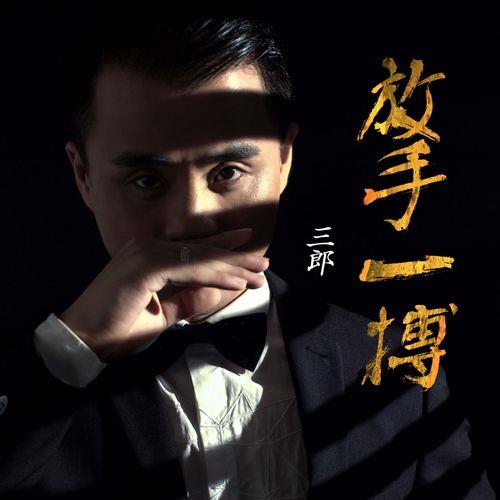 人生 不放手 歌词