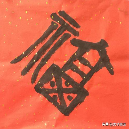 福的来历20个字简短
