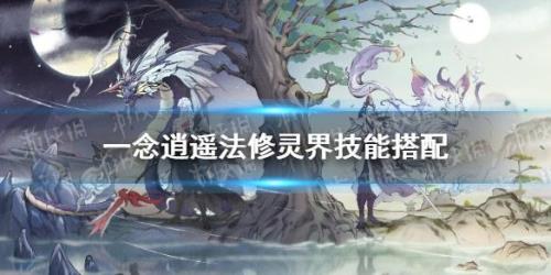 一念逍遥法修灵界神通怎么点
