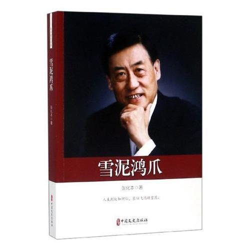雪泥鸿爪成语故事