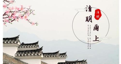 清明节麦词