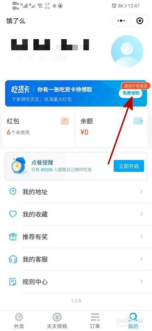怎么注销饿了么通行证