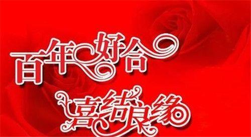 王者荣耀结婚祝福语