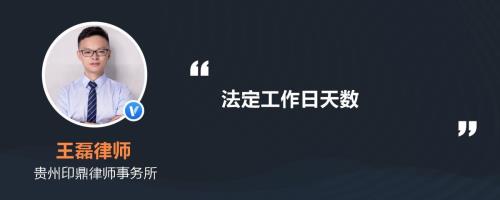 六个工作日等于多少天