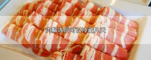 鲜肉放冷藏可以放多久