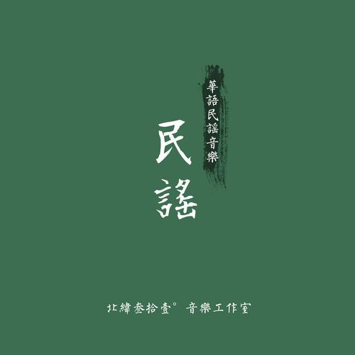民谣和普通流行歌曲有什么区别