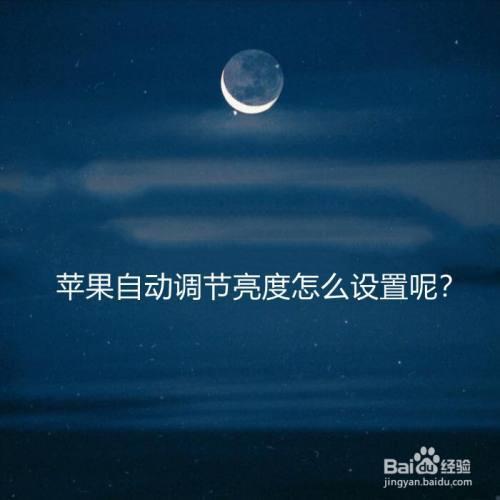 ios161如何添加自动调节亮度快捷