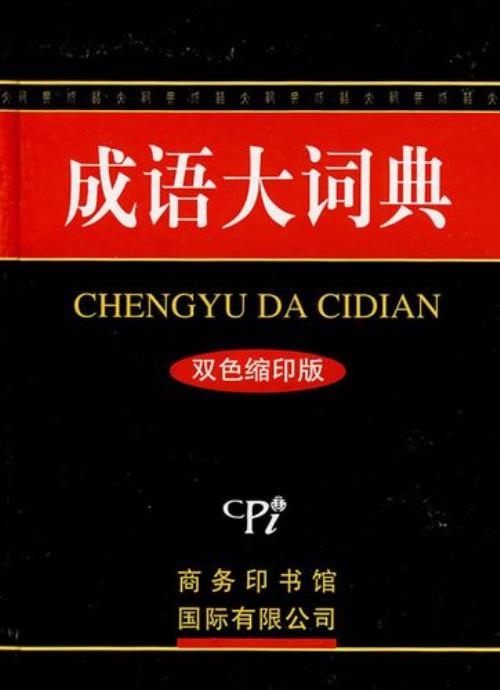 物什么价什么成语
