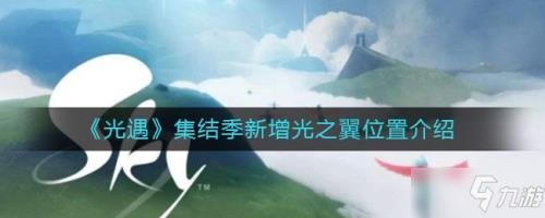 光遇翼没了还能找回来吗