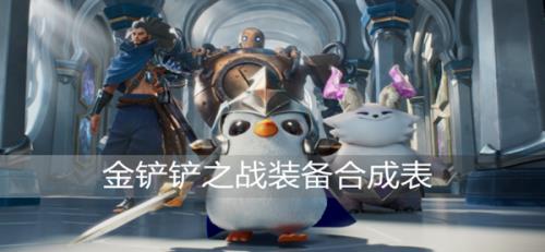 金铲铲之战基克先驱怎么合成