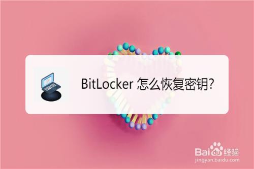 bitlocker输入密钥还是不行