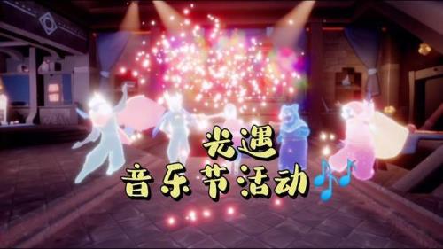 光遇音乐节持续多久