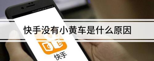 快手粉丝多少可以挂小黄车