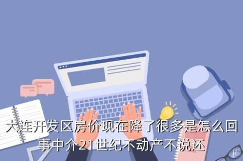 中介谈房价需要多长时间