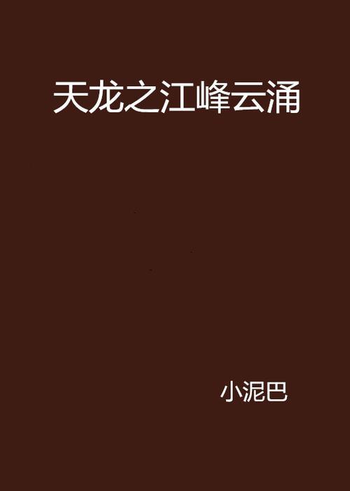 主角江峰的小说全集