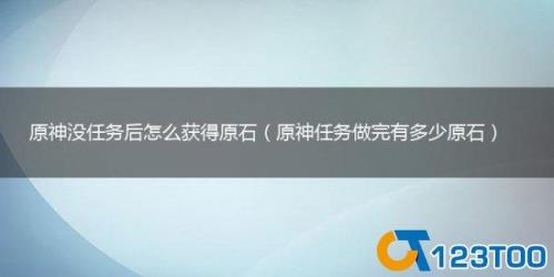 原神原石最多任务