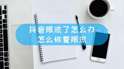 账号限流多长时间恢复