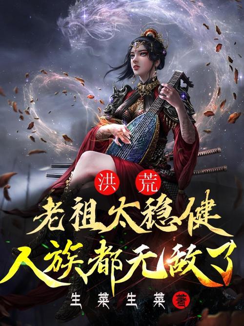 洪荒人族修炼武学的小说