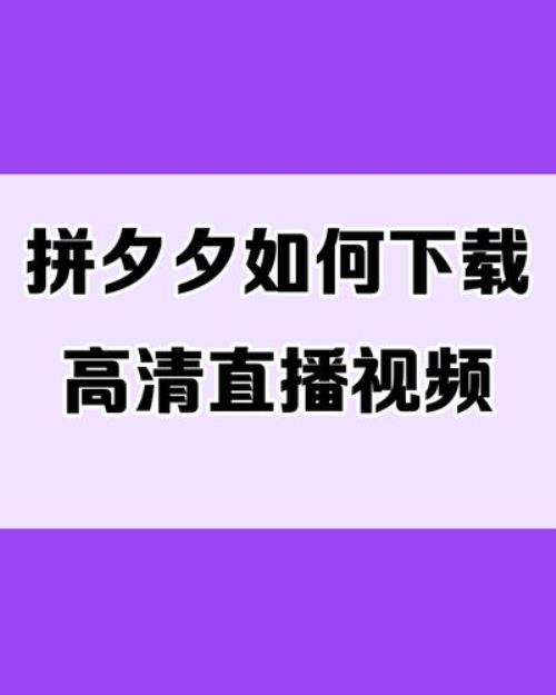 拼多多的视频如何下载到本地
