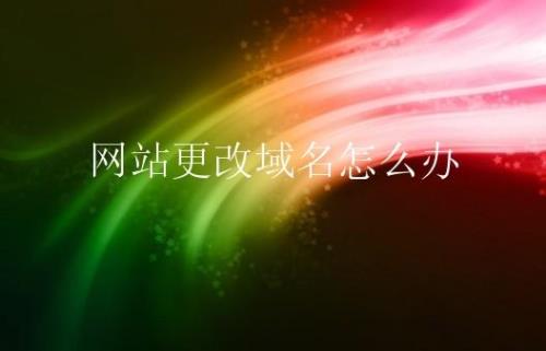 网站域名换了，该怎么找