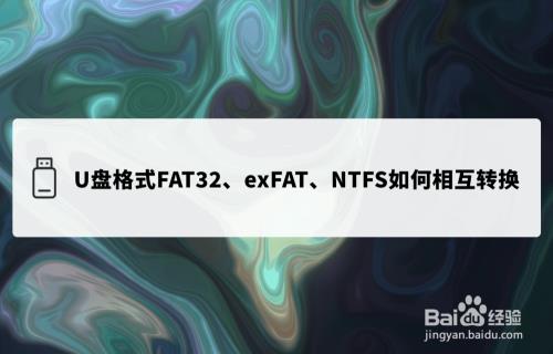 exfat和ntfs区别