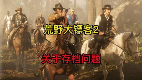 荒野大镖客2怎么开新存档