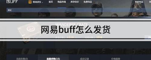 网易buff买皮肤的流程