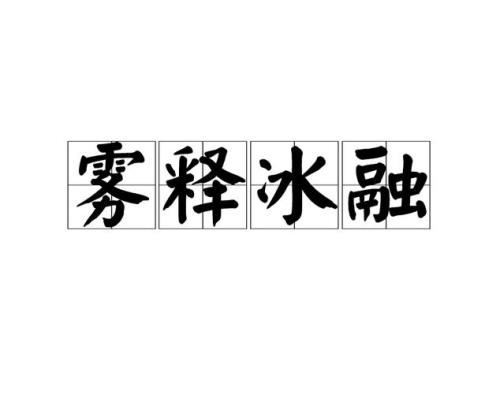 成语什么雾什么绕
