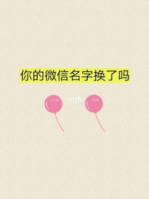 微信网名频繁更换好吗