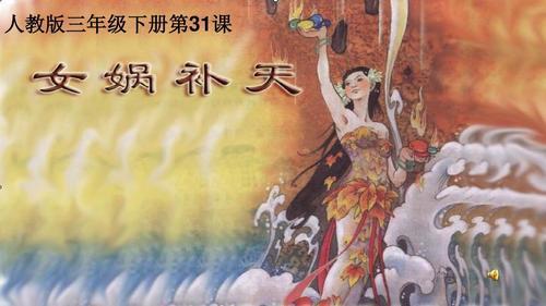 女娲的补天什么时候返场
