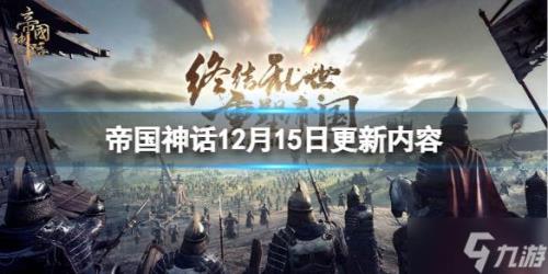 帝国神话国服什么时候出