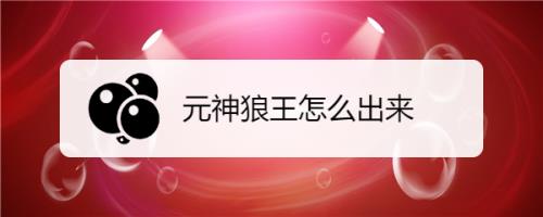 原神狼王多久刷新一次