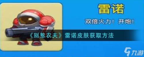 别惹农夫如何解锁神龙皮肤