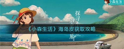小森生活海岛怎么解锁