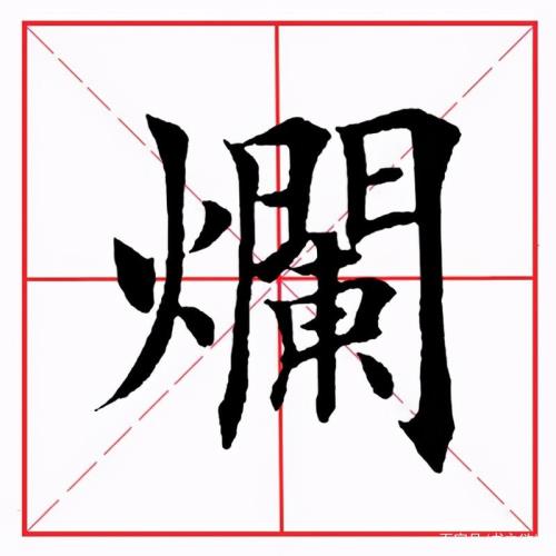 火字旁部首笔顺