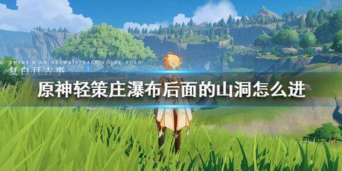 原神有山洞找不到怎么办