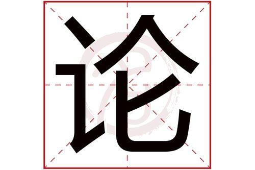 论的组词有哪些