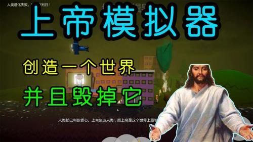 上帝模拟器游戏特质怎么解锁