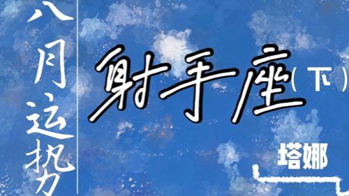 射手座最佳暧昧的星座