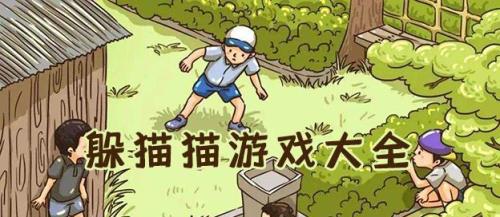 躲猫猫是啥游戏