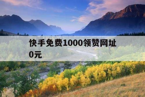 快手卖100到手多少