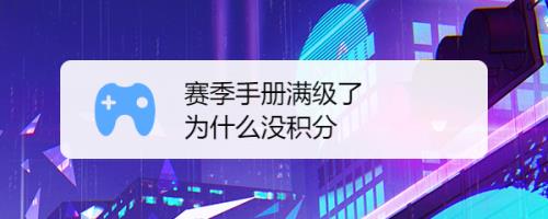 手册币可以留到下个赛季用吗