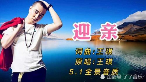 送亲原唱王琪的全部唱哭全场