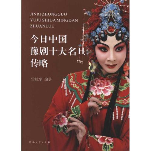 河南豫剧十大名段