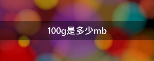 1005mb等于多少gb内存